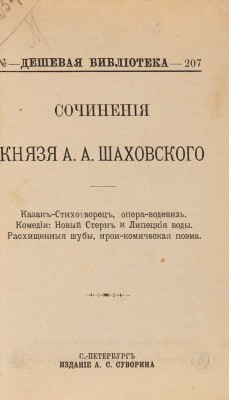 Шаховской А.А. Сочинения князя А.А. Шаховского. СПб.: Издание А.С. Суворина, 1899.